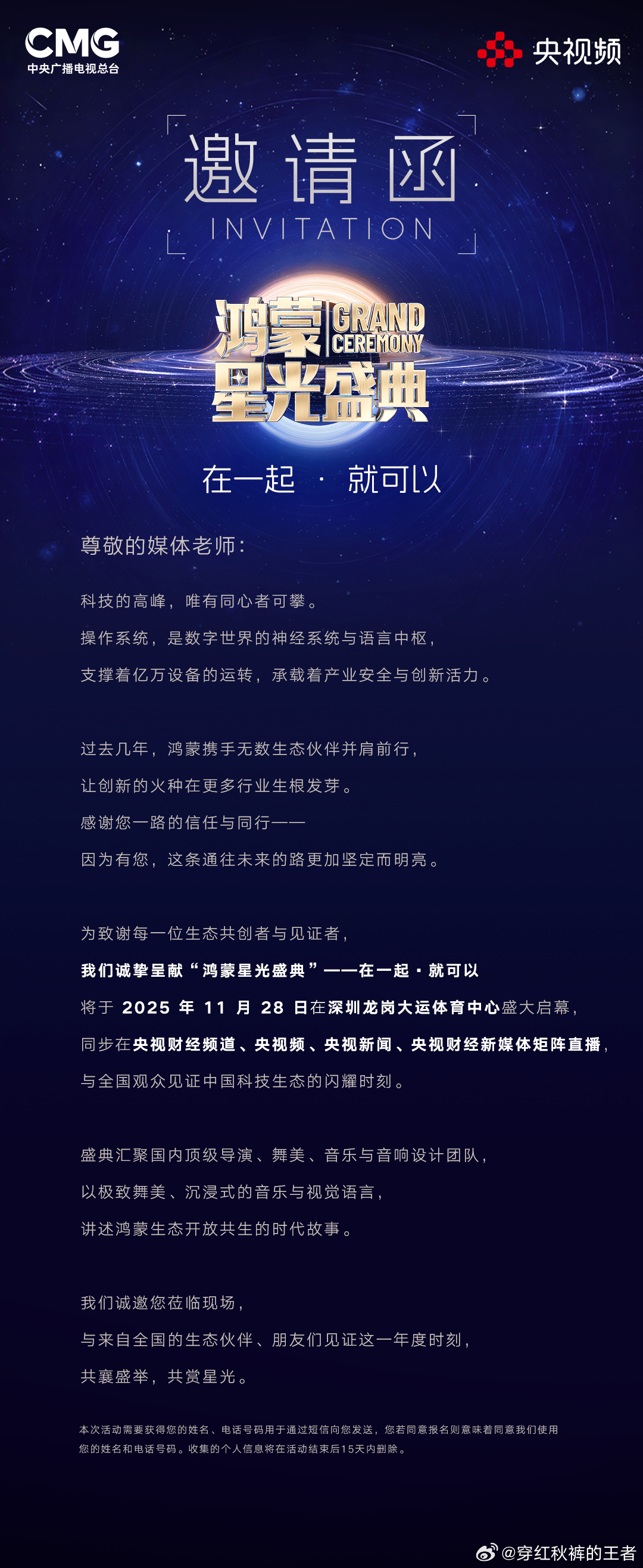 我和我的鸿蒙 央视鸿蒙星光盛典邀请函已到，定档11月28日，我们一起见证[可乐]