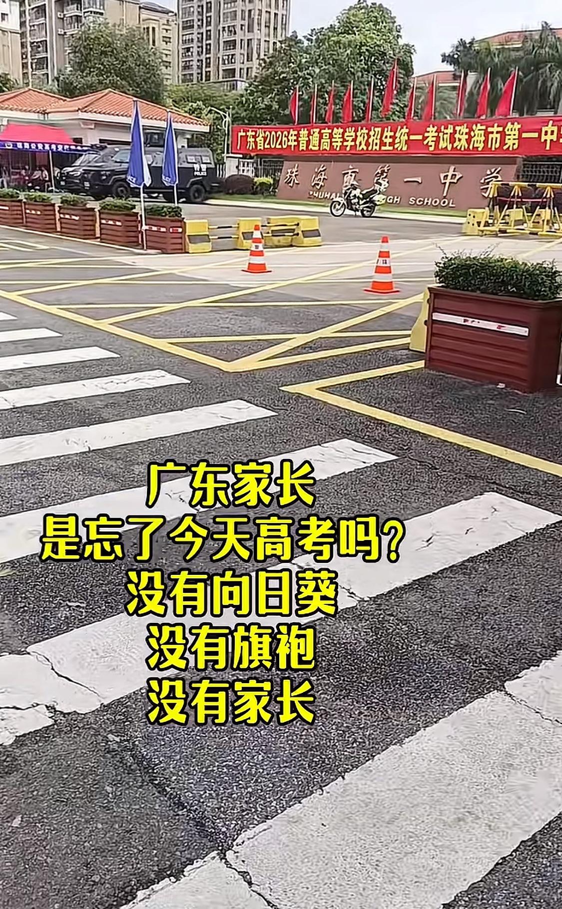 都说广东人自带松弛感，连高考也不放过！考场外很少见到扎堆陪考的家长，偶尔等候的大