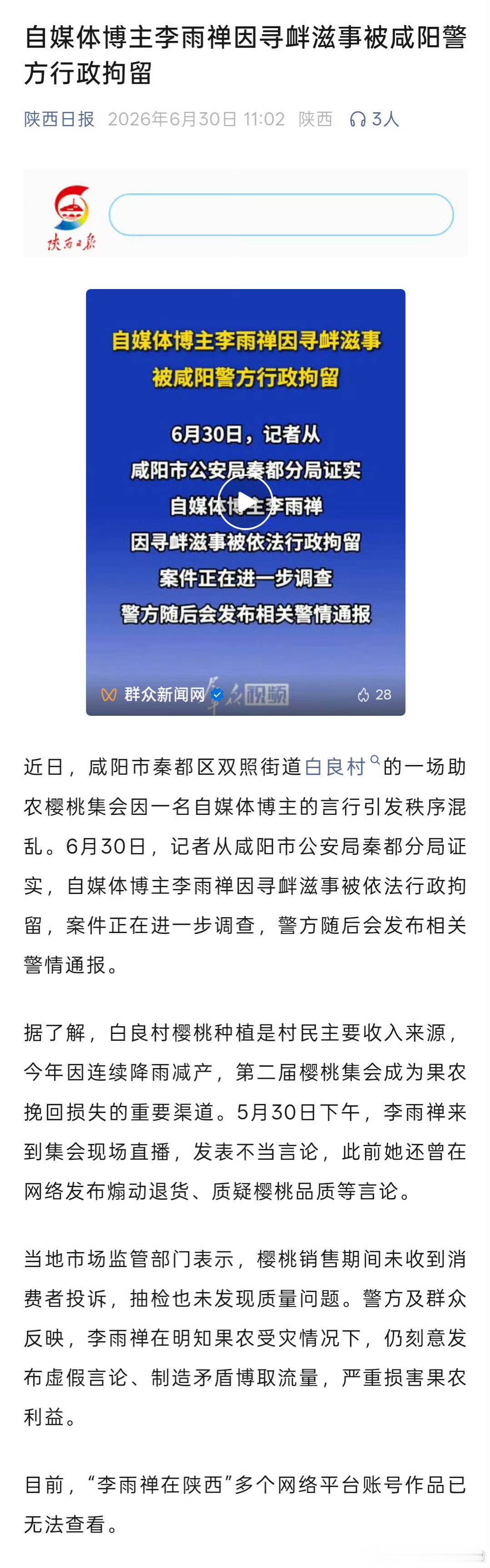 日前，咸阳自媒体博主李雨禅借樱桃助农集会，刻意制造舆论风波，在当地樱桃遭遇降雨减