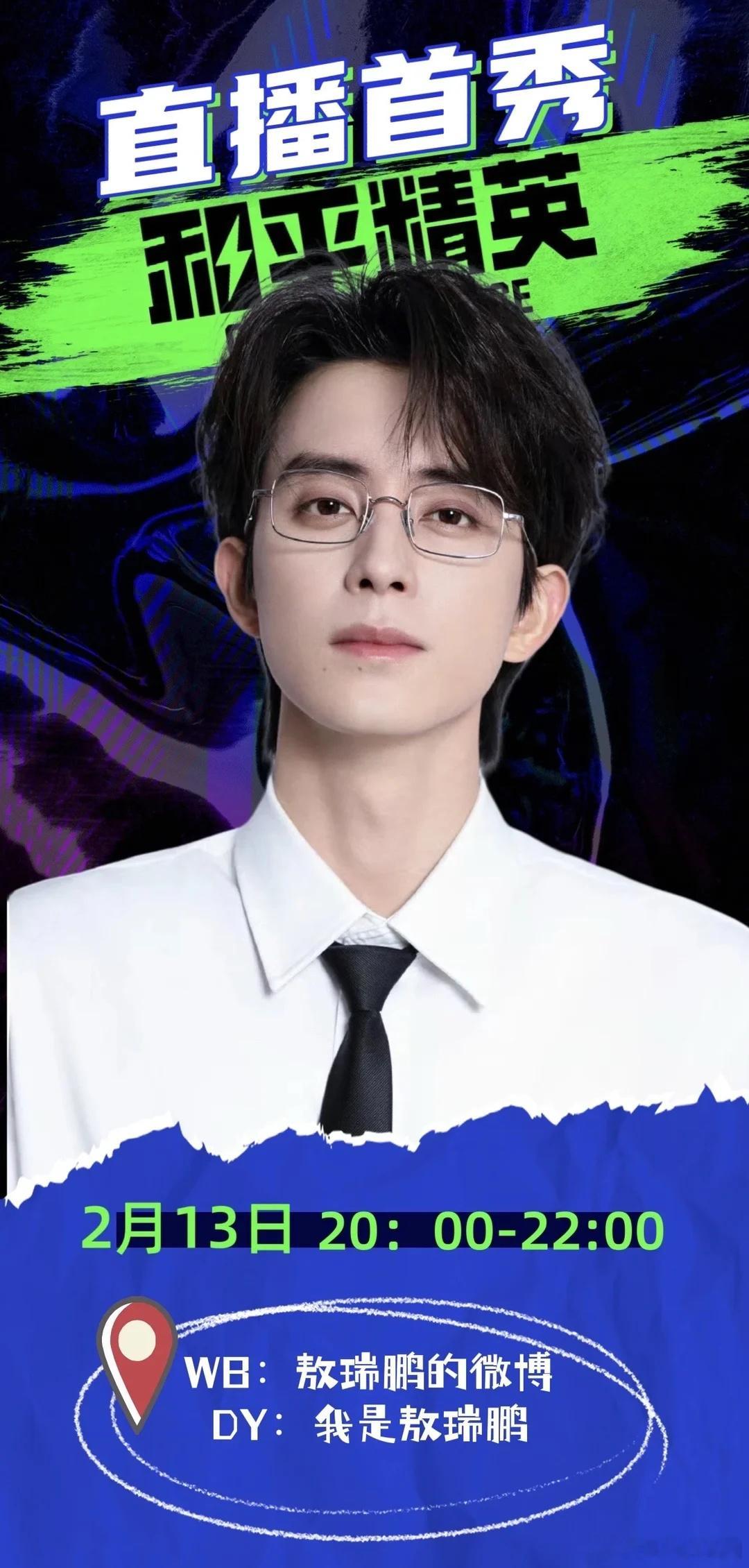 敖瑞鹏 和平精英合作官宣预热！卧槽，有杂志有cos有短片，还有直播！！ 