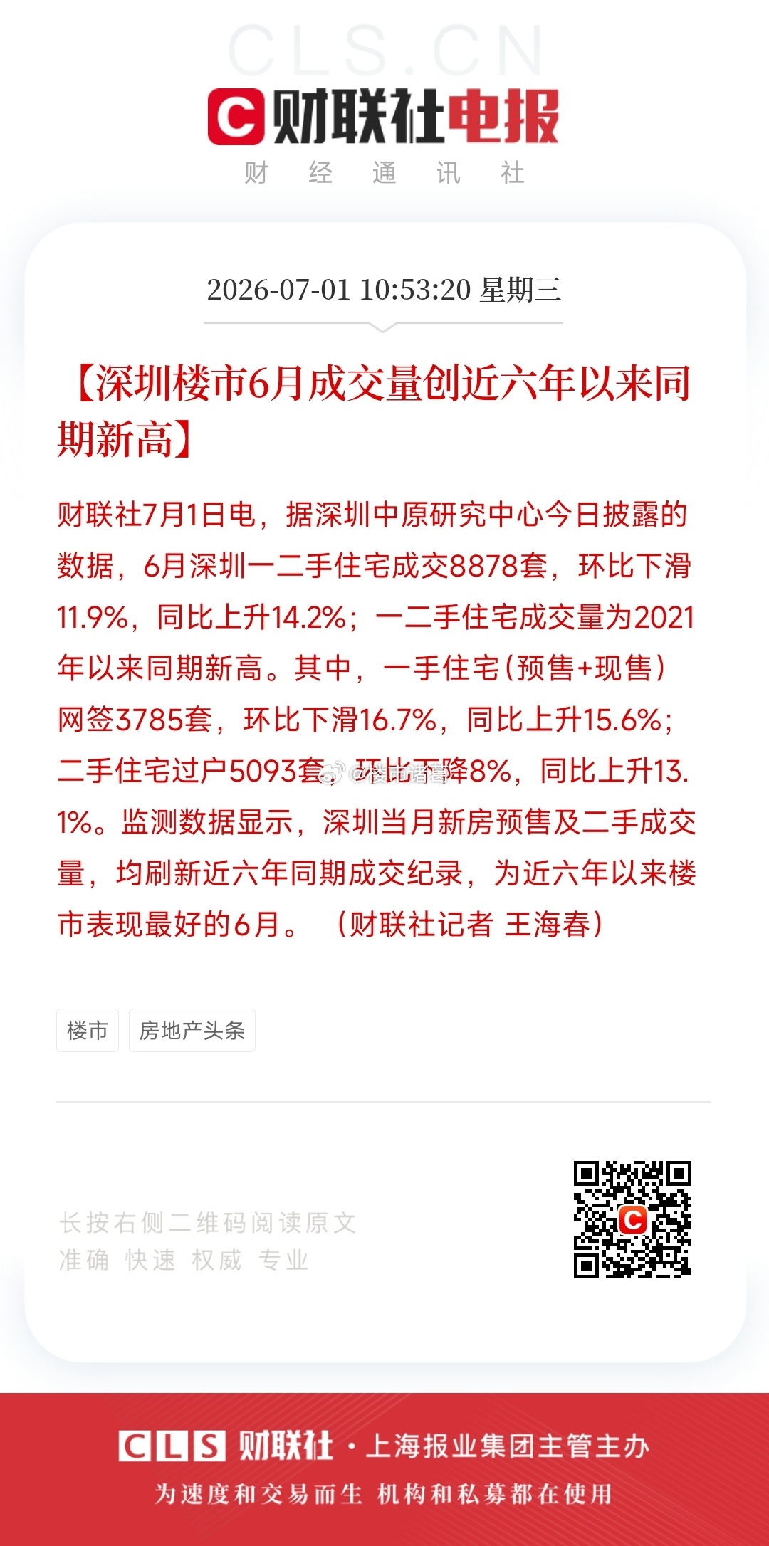 深圳楼市，慢慢进入良性循环了。楼市第一线