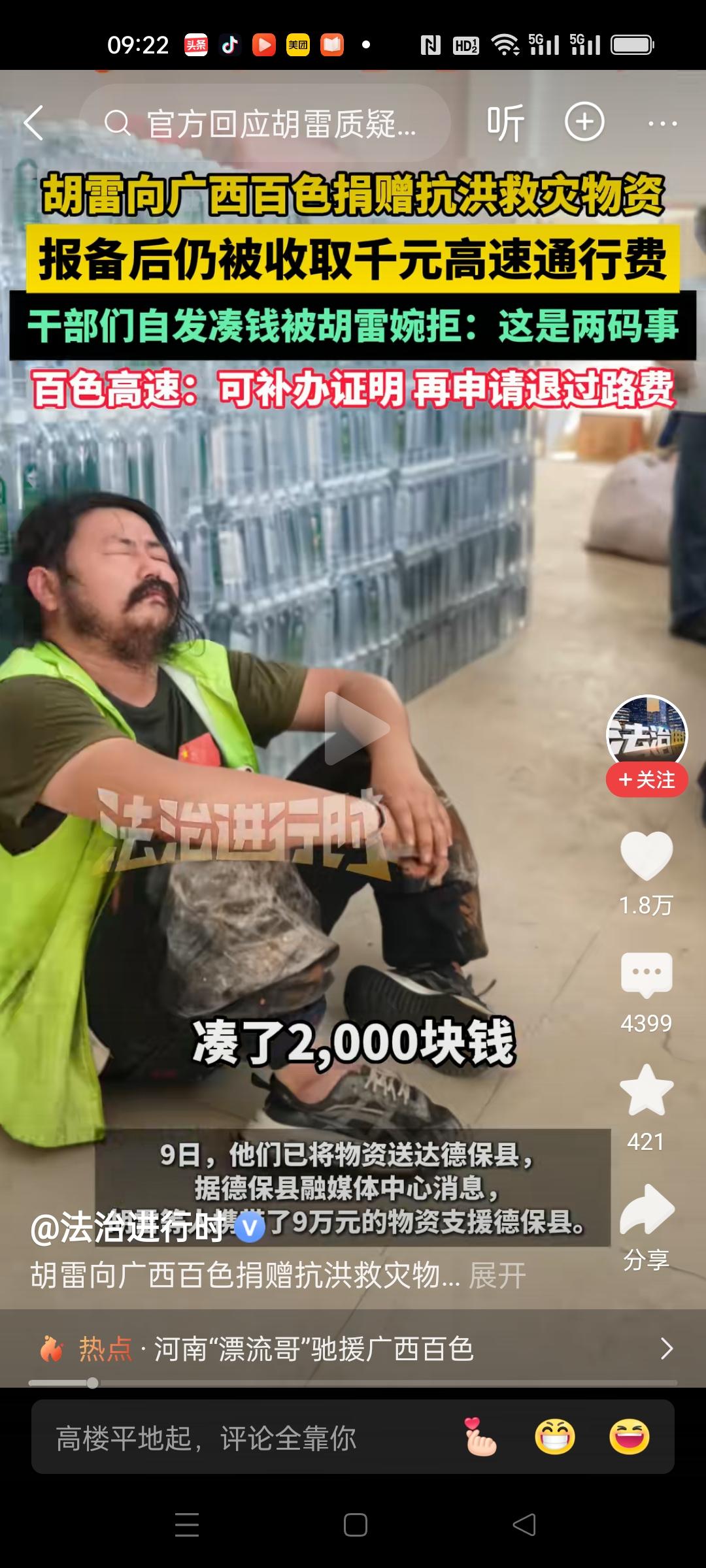 胡雷是我敬佩的跪行的巨人，一直做善事。
又给灾区捐款捐物资，又资助贫困孩子上学。