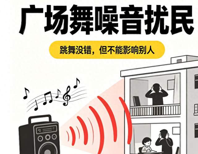 广场舞噪音扰民不用忍！新规出台，吵闹可以处罚