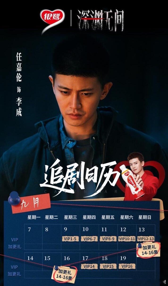 任嘉伦追剧日历来咯它来啦 ​​​