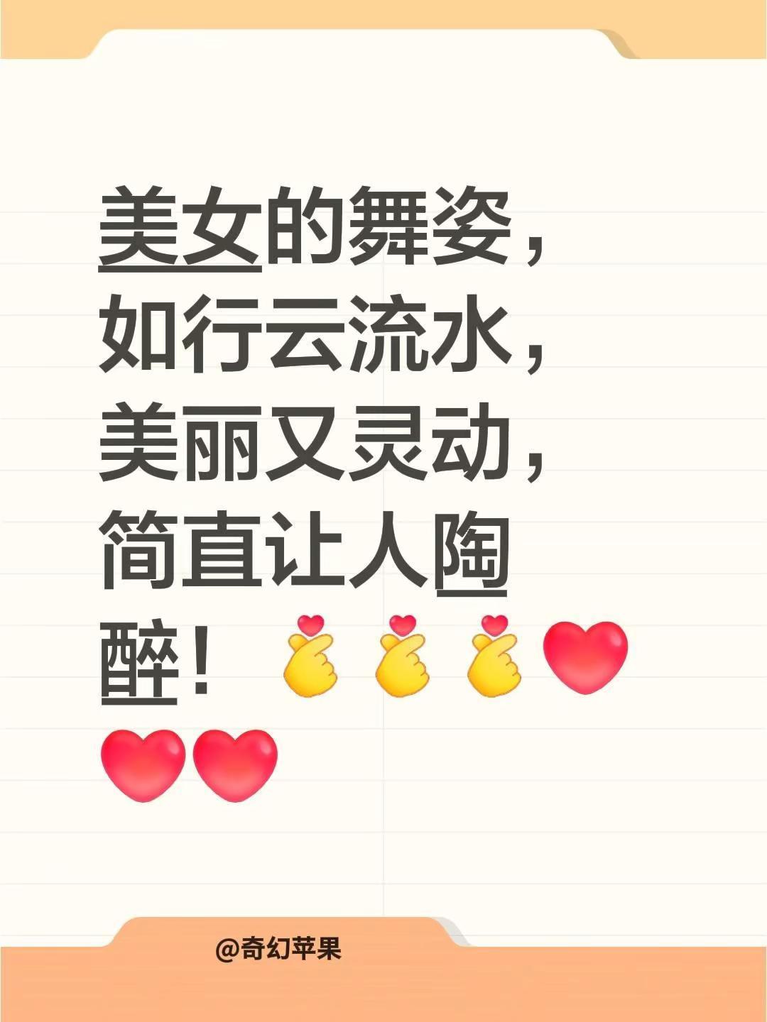 我评论了@渝姐 的作品：美女的舞姿，如行云流水，美丽又灵动，简直让人陶醉！美丽动