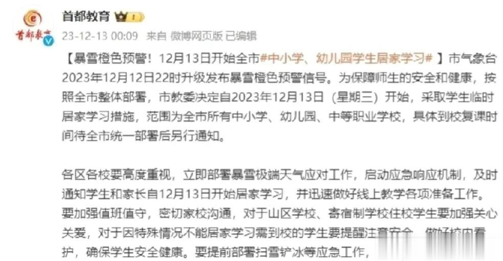 北京中小学生今天改到线上上课了。

市气象台2023年12月12日22时升级发布