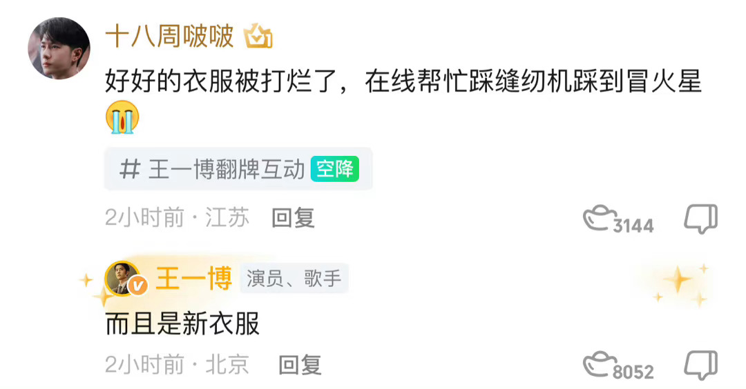 #王一博好像罗伯特#光文字都能看到王一博的反应，有新衣服是真心疼，被观众tx是真