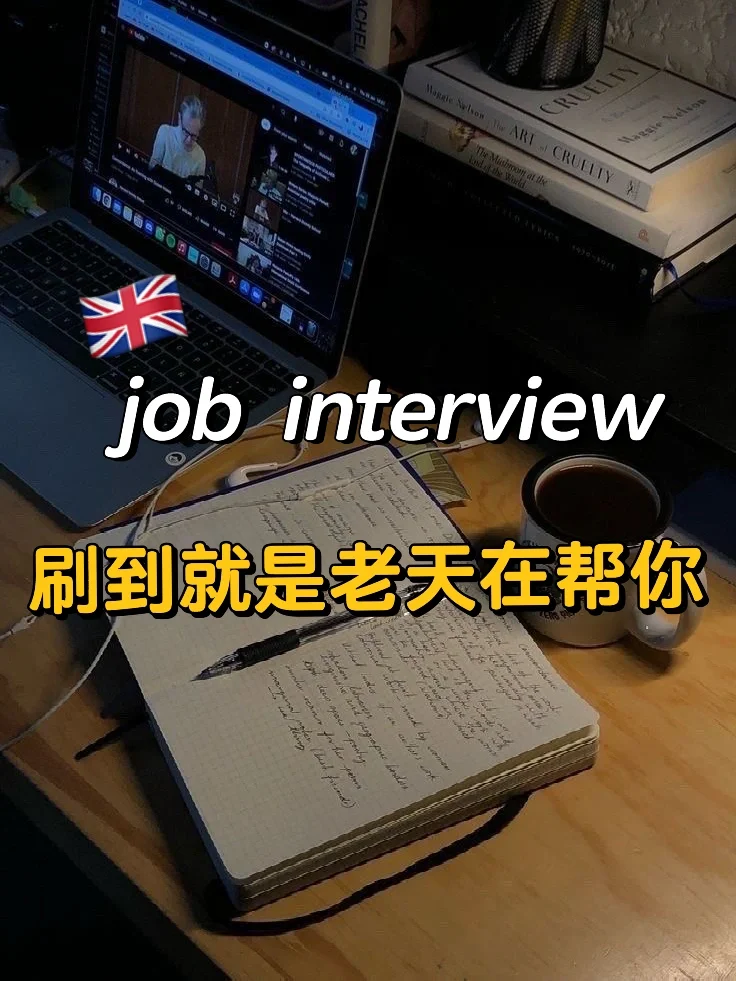 job interview是真的简单，反反复复就问这些