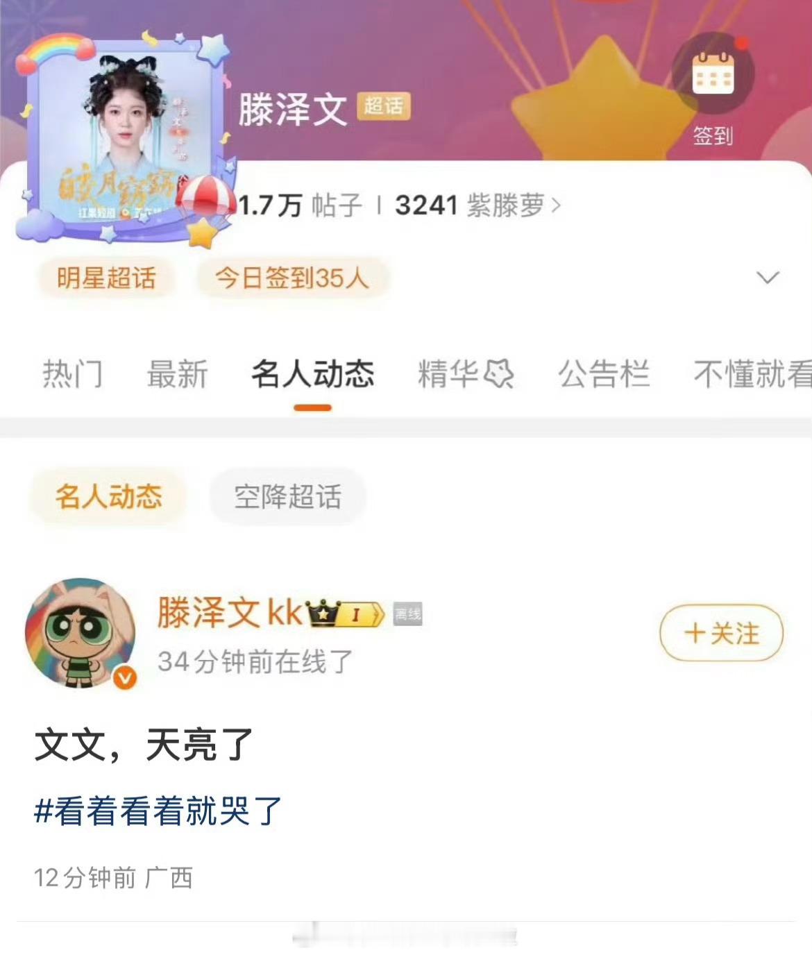 滕泽文在个超发帖“文文，天亮了”滕泽文 天亮了 田栩宁若若牵手 滕泽文 后知后觉