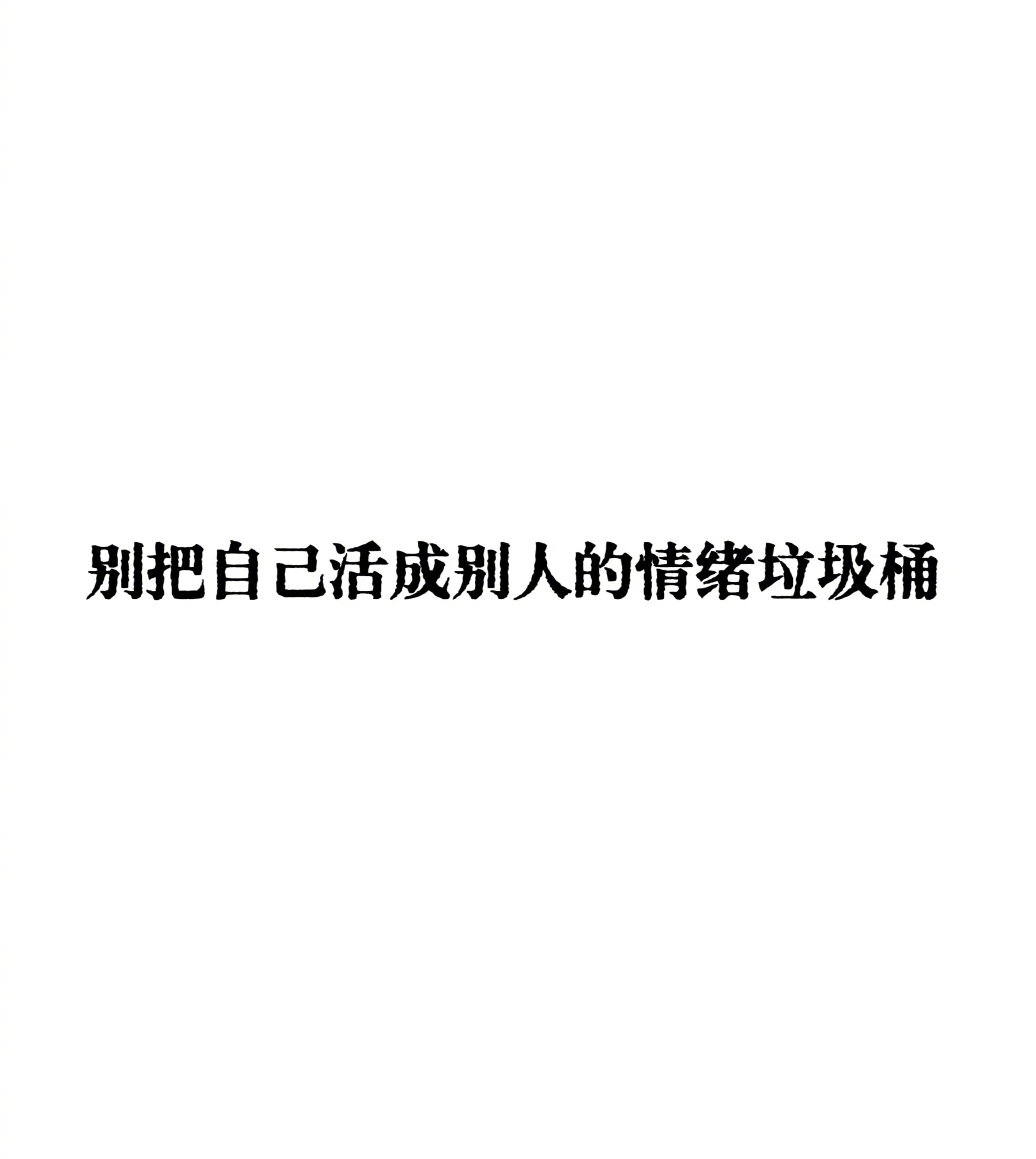 #别把自己活成别人的情绪垃圾桶#爱自己才是终身浪漫的开始，千万不要因为别人的话而