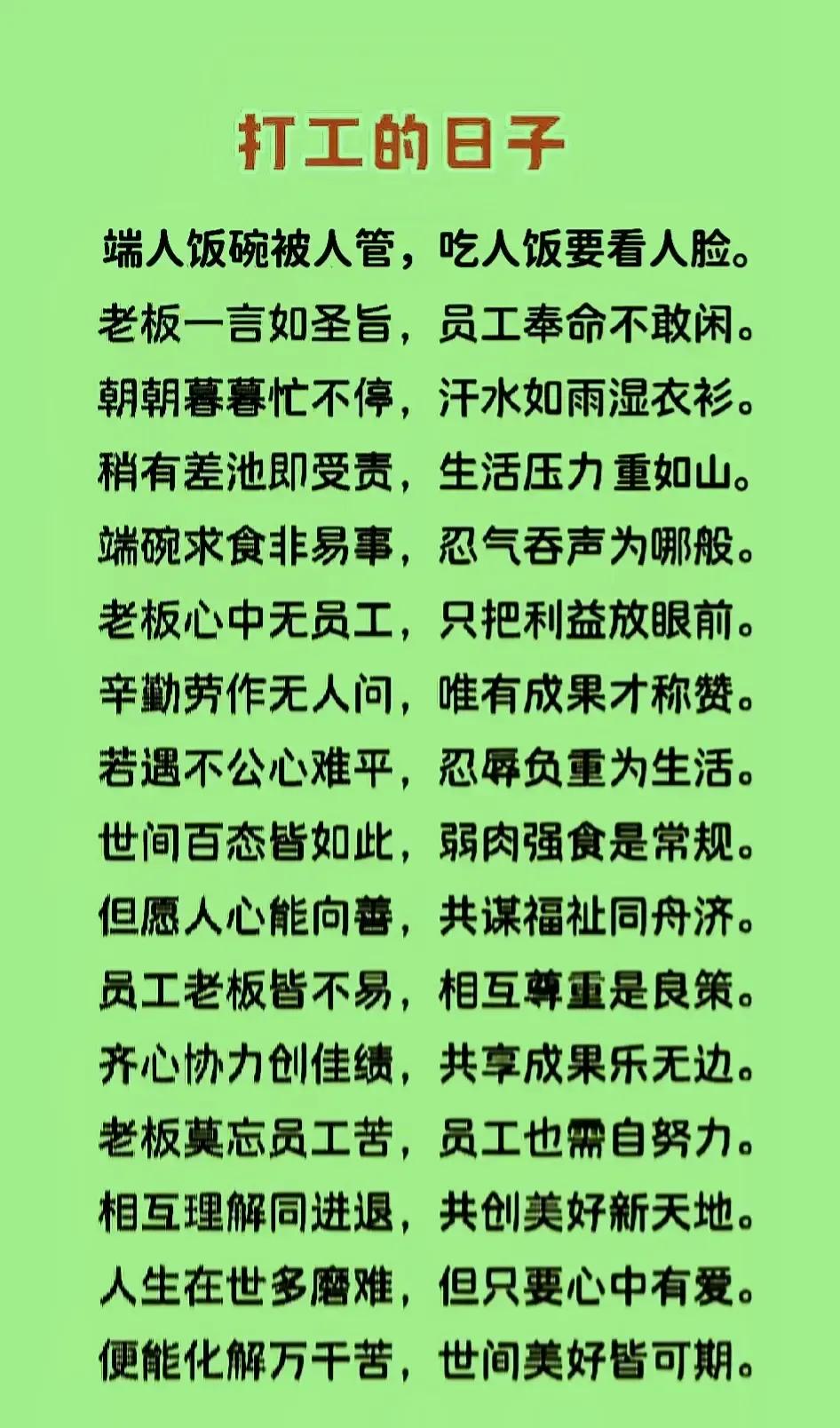 【打工难】
人若没钱日子难
四处奔波把钱赚
若是家里有金山
谁愿离家跑外边
忍气