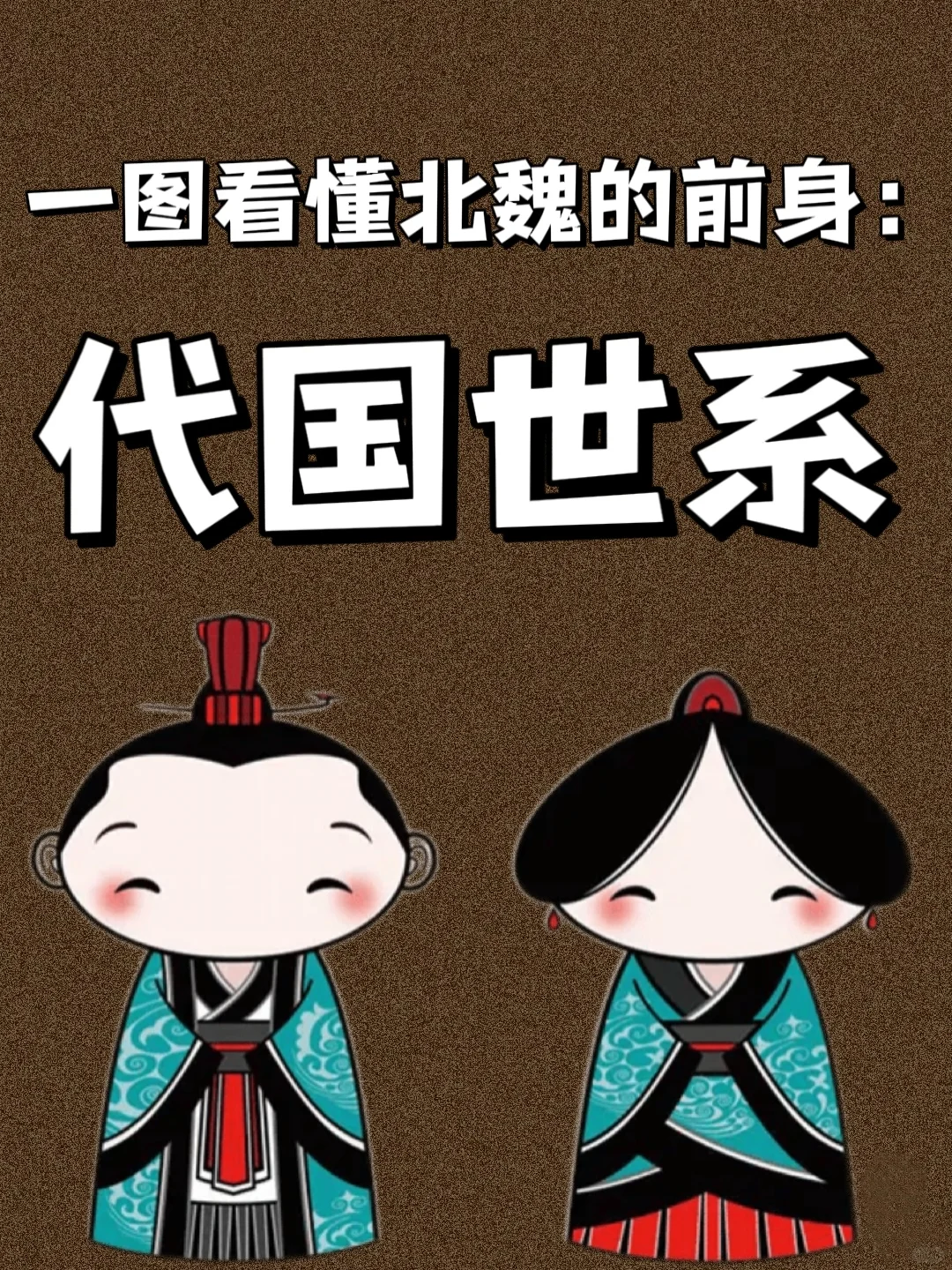 一图带你看懂北魏的前身：代国世系💁‍♀️