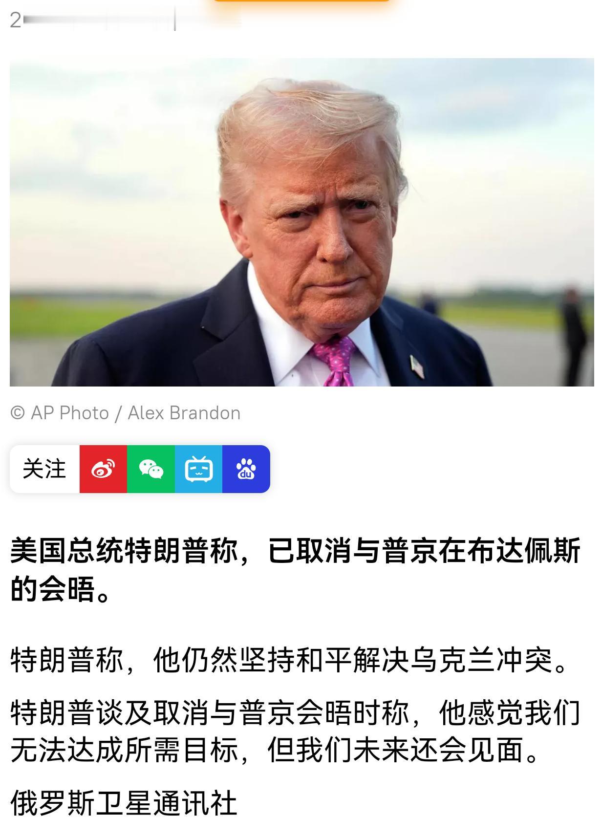 特朗普称他已取消与普京的布达佩斯会晤，他说，他感觉美俄无法达成所需目标，但他也强