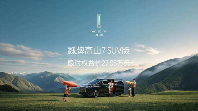 魏牌高山7 SUV版正式上市6月16日，魏牌高山7 SUV版上市，指导价28.5