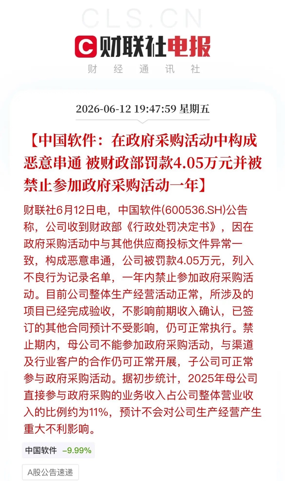 爆雷！信创龙头中国软件出事，恶意串标被拉黑，一年内无缘政府采购晚间，中国软件发布