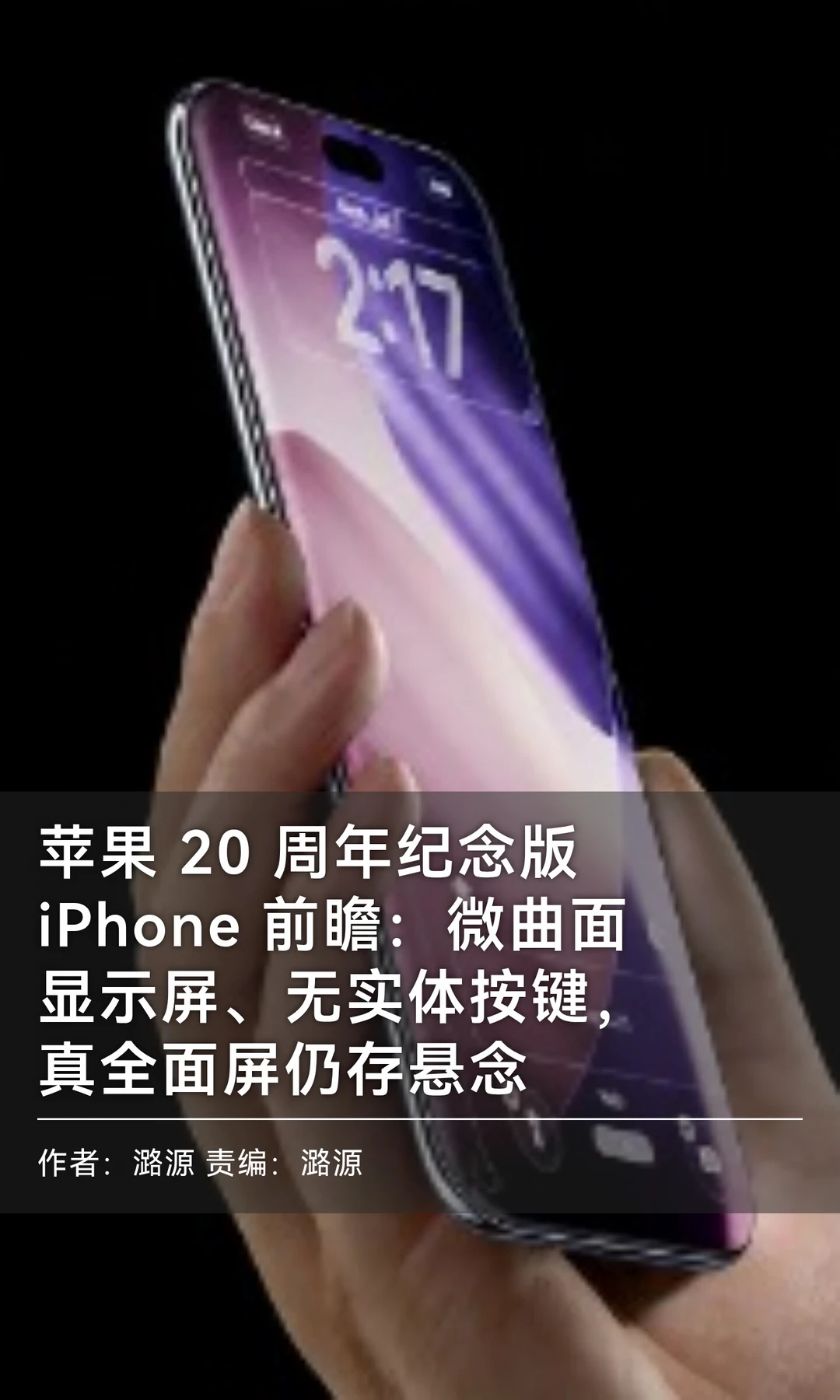 真全面屏+无按键：苹果20周年iPhone前瞻