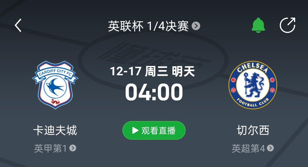 直播预告！比赛时间：12月17日 4:00（3:45开播）联赛杯：卡迪夫城vs切