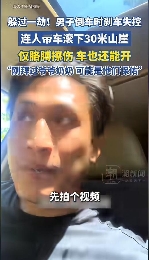 “命真大啊！”4月27日报道，江西新余，一男子开车在山路上倒车时，刹车突然失灵，