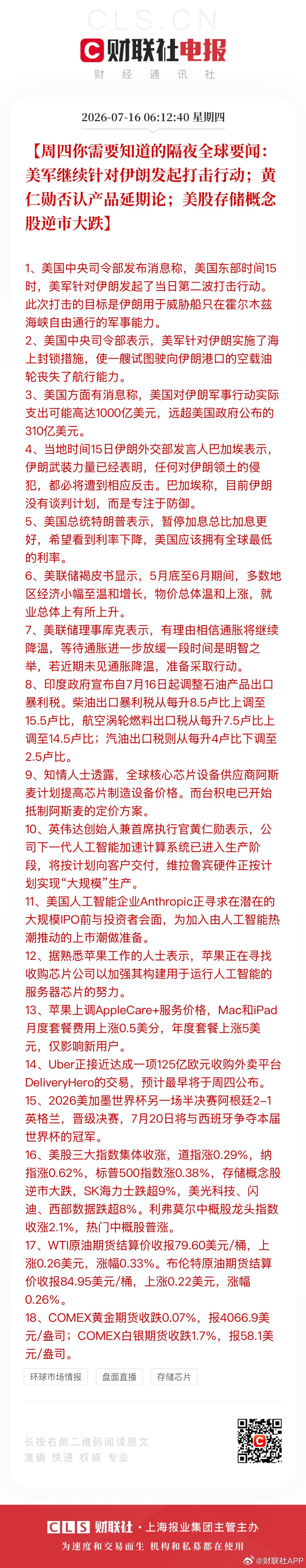 美股存储逆市大跌美光闪迪海力士重挫 【周四你需要知道的隔夜全球要闻：美军继续针对