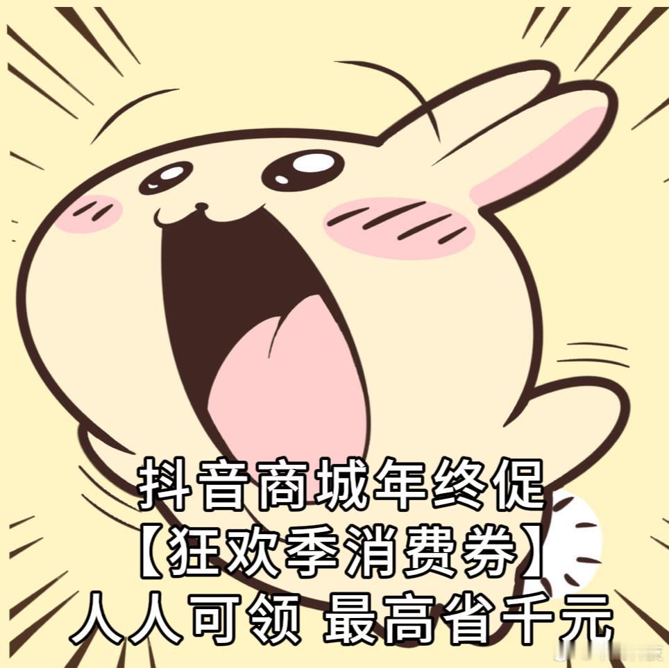 抖音商城年末终极补好价别错过年末想囤货又怕花冤枉钱？抖音商城双12年终促太懂咱们