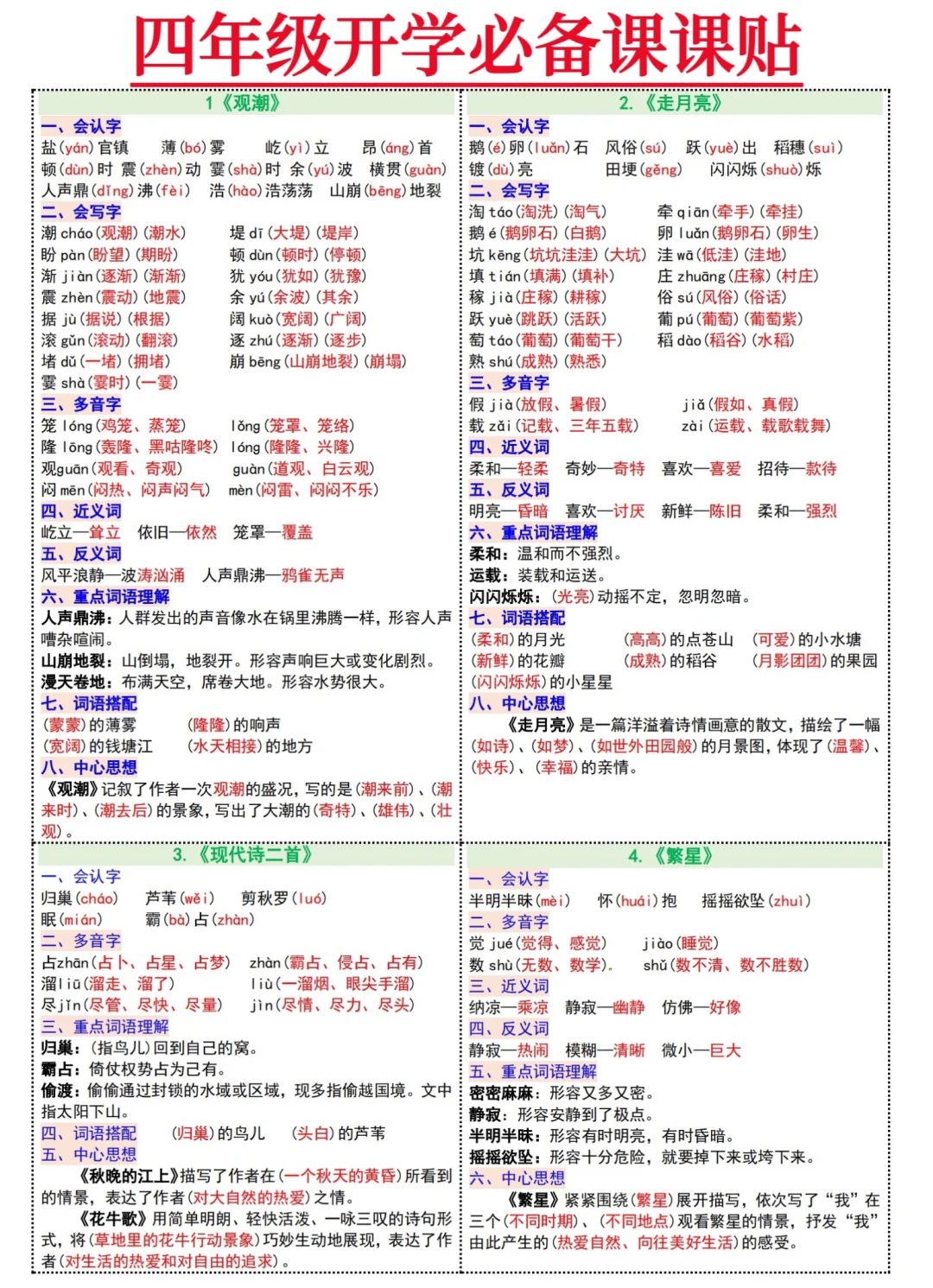 新四年级上册语文课课贴‼️贴在书上很实用💖