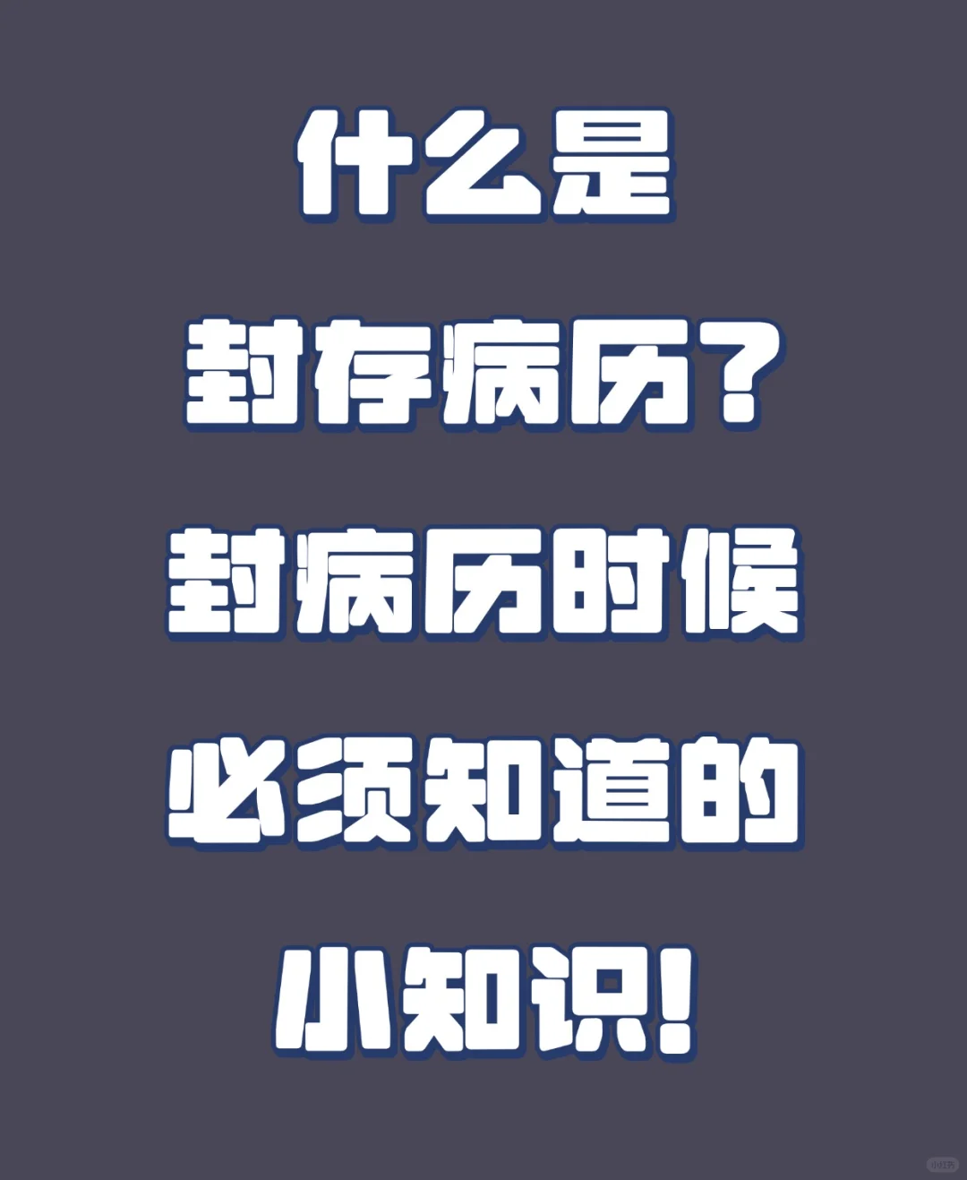 封病历的小知识，还不进来看看！