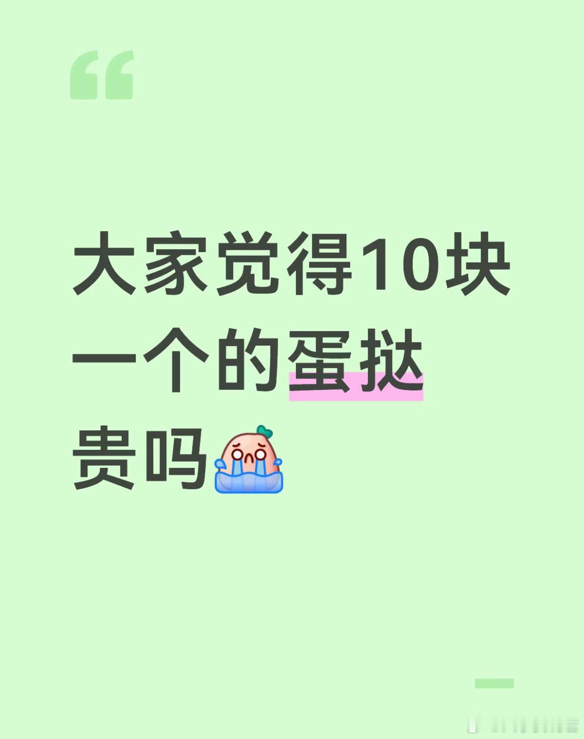 大家觉得10块一个的蛋挞贵吗