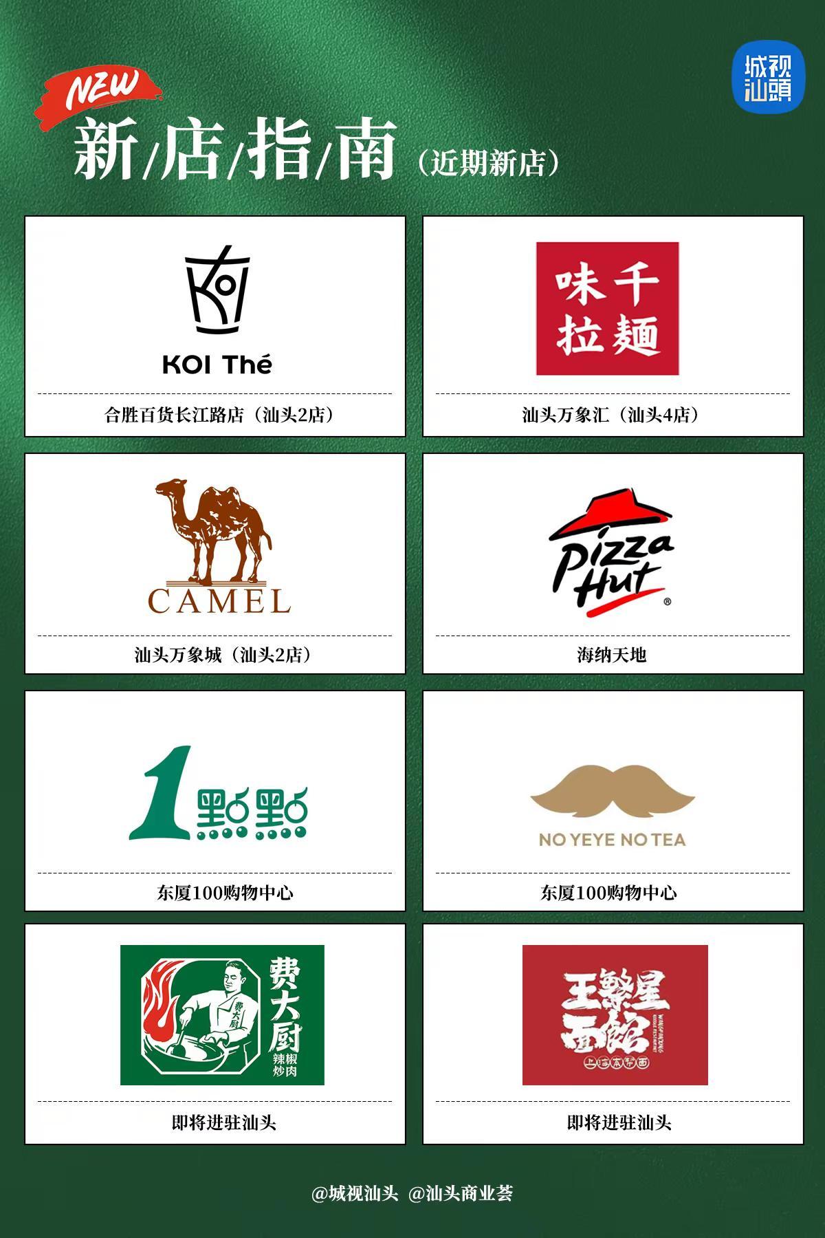 汕头商业近期新店资讯。主打台式珍珠奶茶的「KOI Thé可宜」（汕头2店）即将进