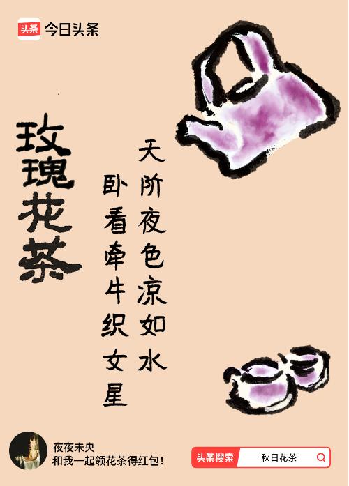 秋日领花茶我领到了秋日限定花茶：天阶夜色凉如水，卧看牵牛织女星，戳这里👉快来领