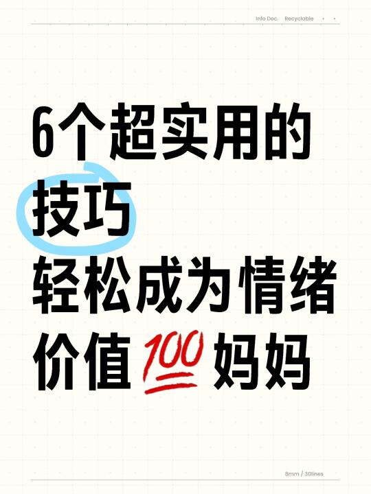 6个超实用小技巧，轻松成为情绪价值满分妈妈