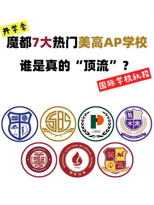 收藏➡普娃逆袭优选这几所美高AP学校