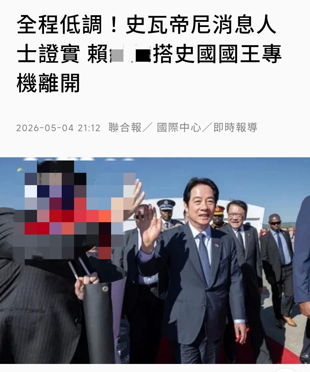 台媒《联合报》今晚（5月4日晚）报道：“全程低调，斯威士兰消息人士证实，赖清德当