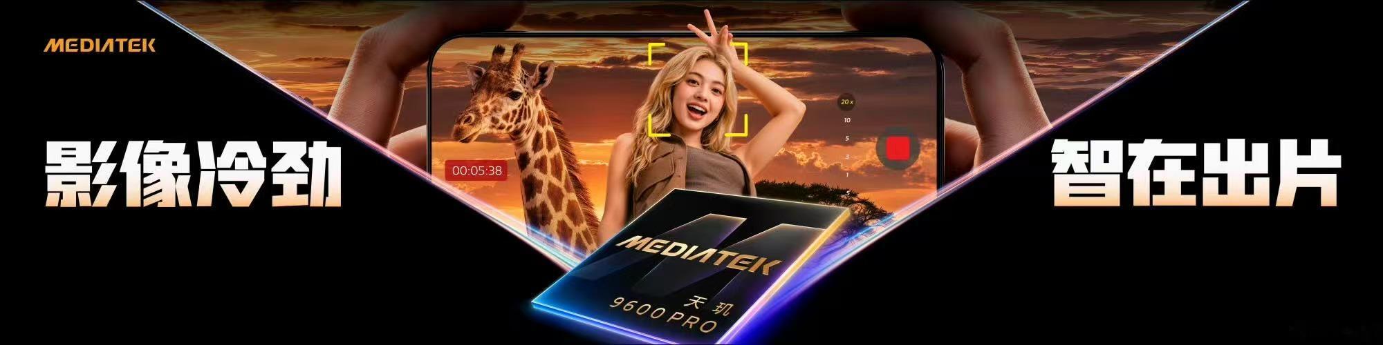 这次天玑9600Pro真的补齐影像短板了！全新智能影像架构，ISP和NPU深度协