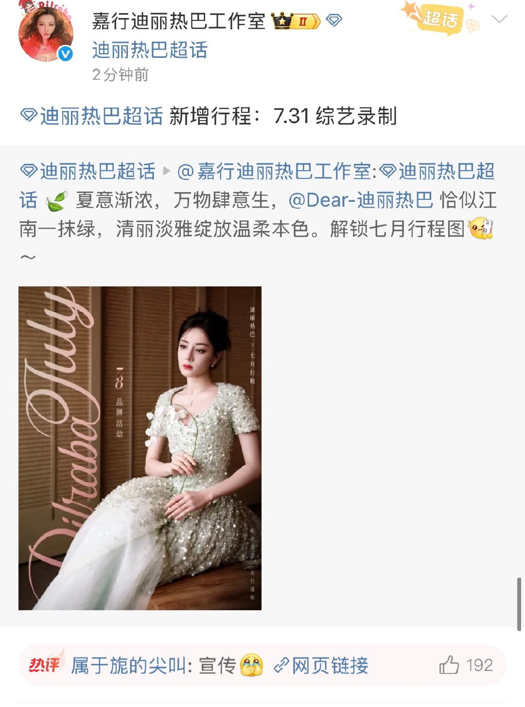 迪丽热巴七月新增行程从剧组到综艺，从古装美人到综艺精灵，迪丽热巴太忙了也太宠粉了