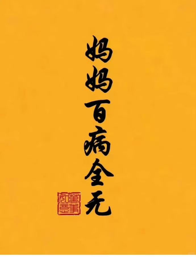 许愿 妈妈百病全无 有求必应 