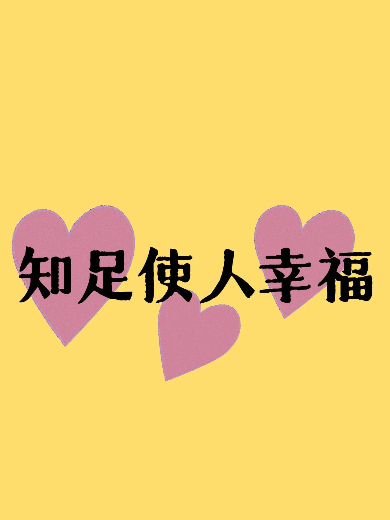 知足歌
     《知足歌》真是千古奇文！人到中年，总觉疲惫，钱不够、事不顺、日