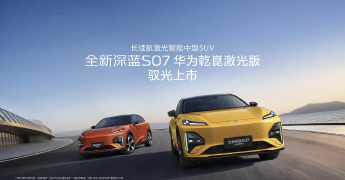 聊到最近市场上热度很高的深蓝 S07 华为乾崑激光版，说实话，这台车最扎眼的地方