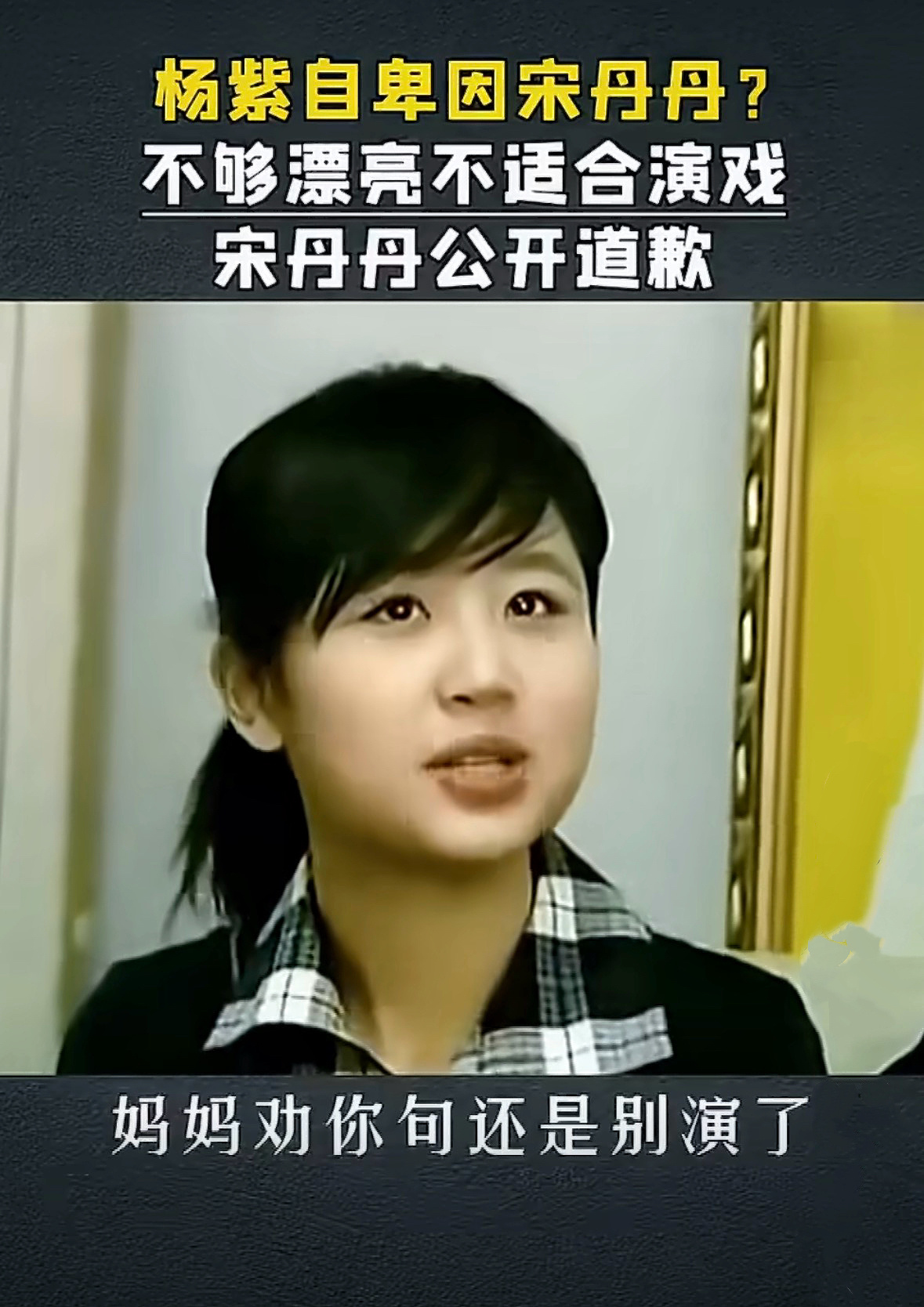 杨紫的事业圆满和奖项包揽，很大程度要感谢宋丹丹早年给她青春期的演艺梦戴了个紧箍咒