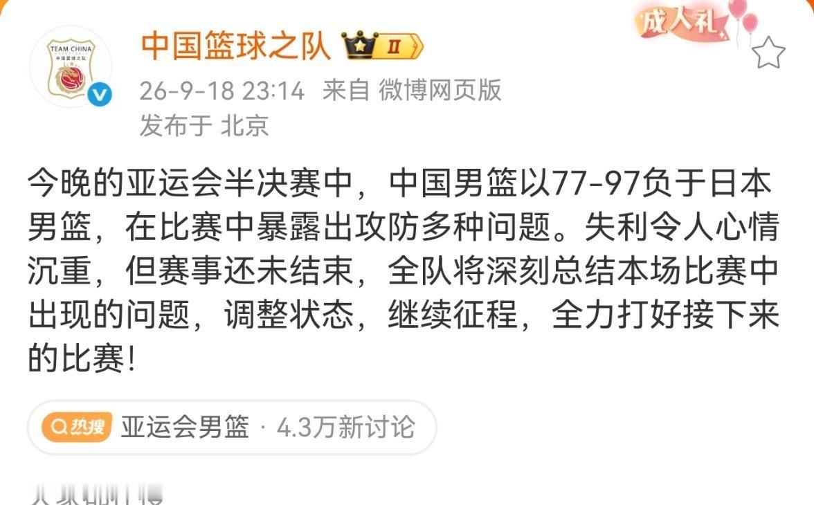 中国篮球之队回应不敌日本男篮今晚的亚运会半决赛中，中国男篮以77-97负于日本男