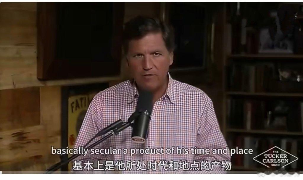 塔克·卡尔森这哥们儿挺有意思，川普把他当蒋干耍，他把川普当周瑜恨，现在全程对线、