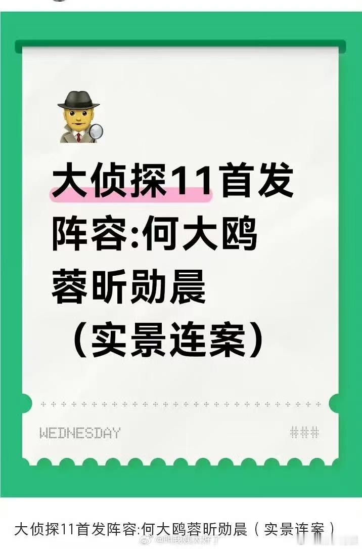 明侦第11季首发阵容大侦探11阵容大侦探11阵容，何炅、大张伟、王鸥、杨蓉、吴昕