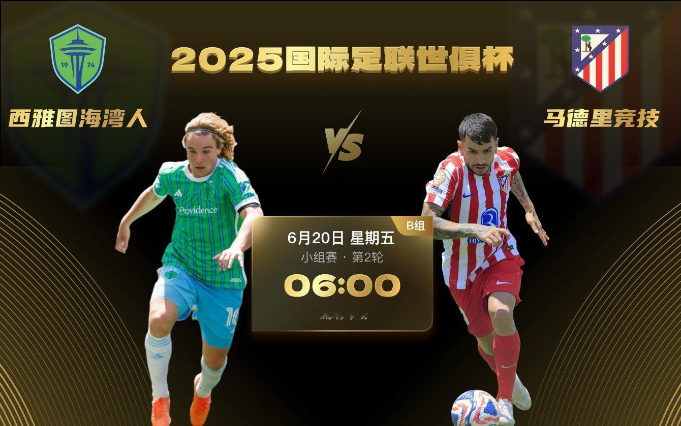 6月20日 06：00 B组第二轮 西雅图海湾人vs马德里竞技马竞已经打完了最为