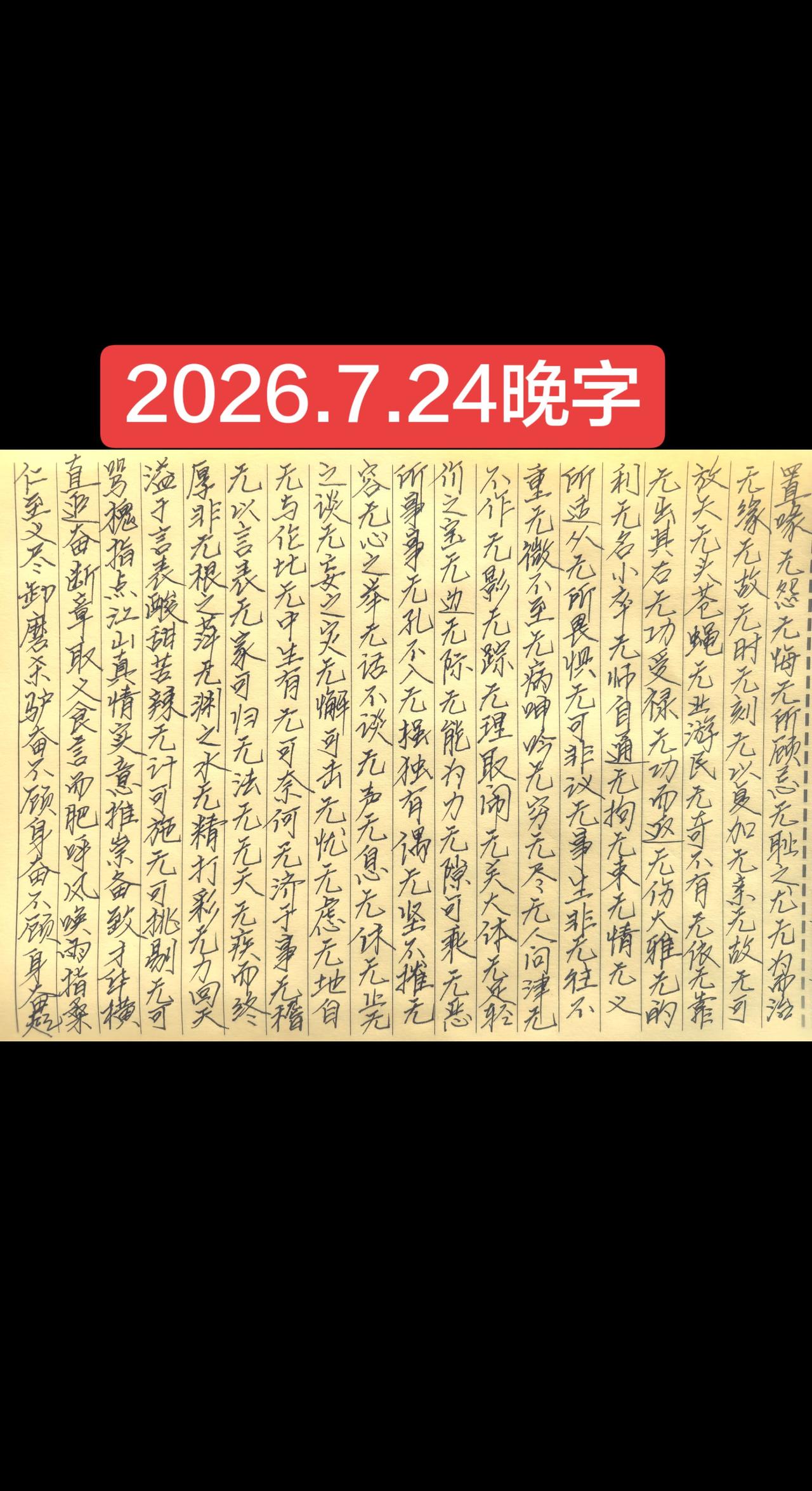 2026.7.24晚字