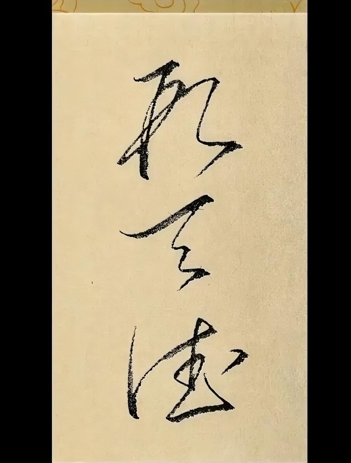 念什么？