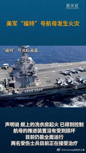 美军福特号航母发生火灾 不是伊朗火力那可能是沼气爆炸了，亦或者人为破坏，美军是有