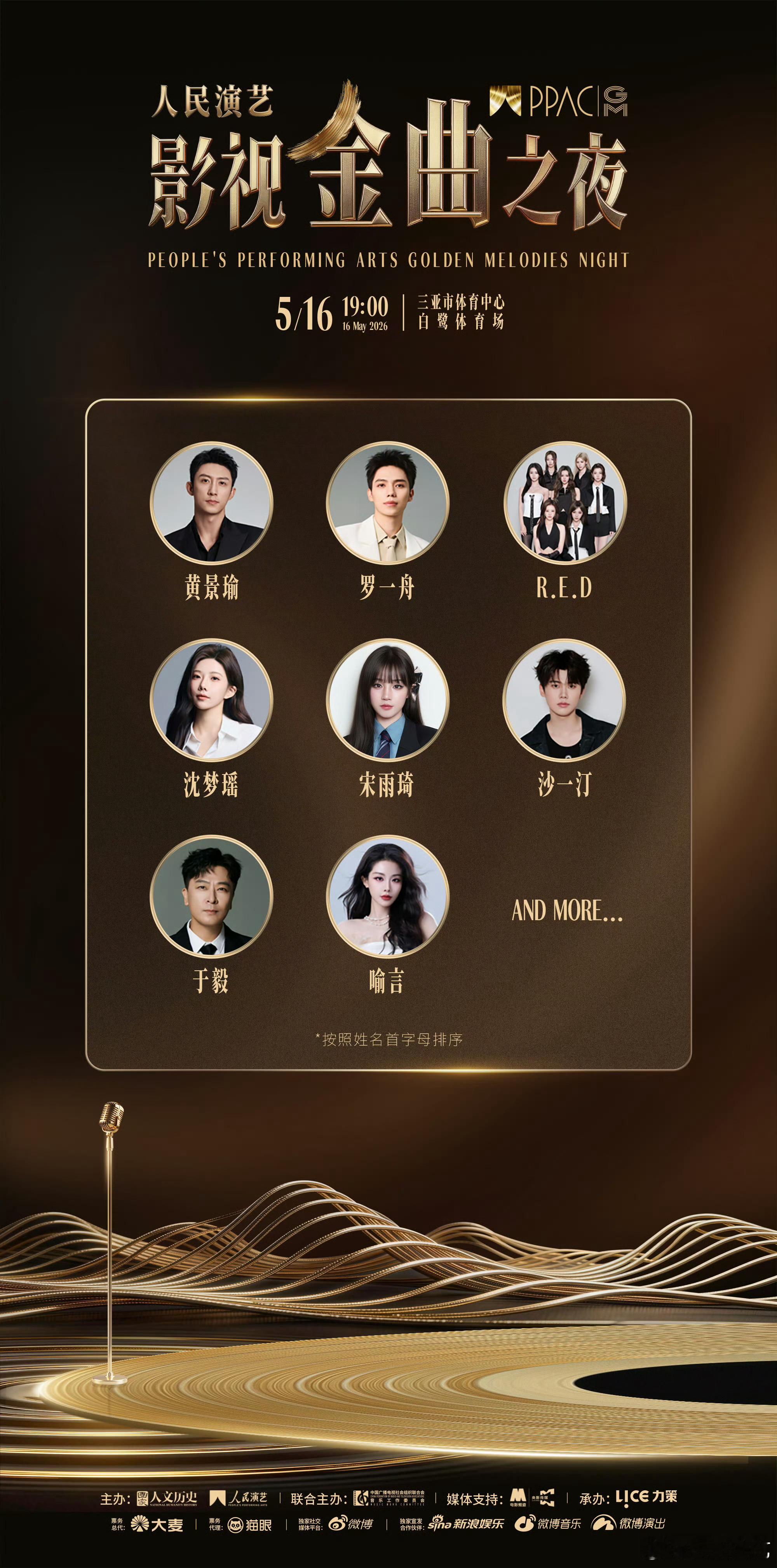 人民演艺影视金曲之夜首批阵容官宣5月16日19点，听鲸鱼唱歌！黄景瑜︱官宣 