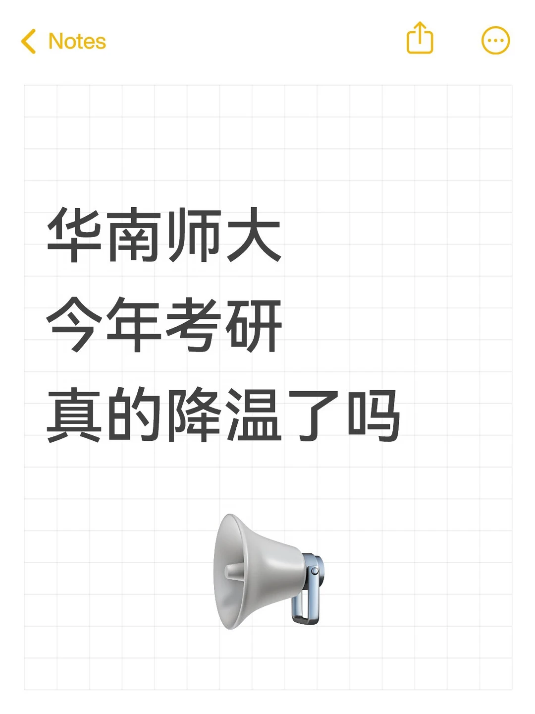 华南师大今年考研真的会降温吗
