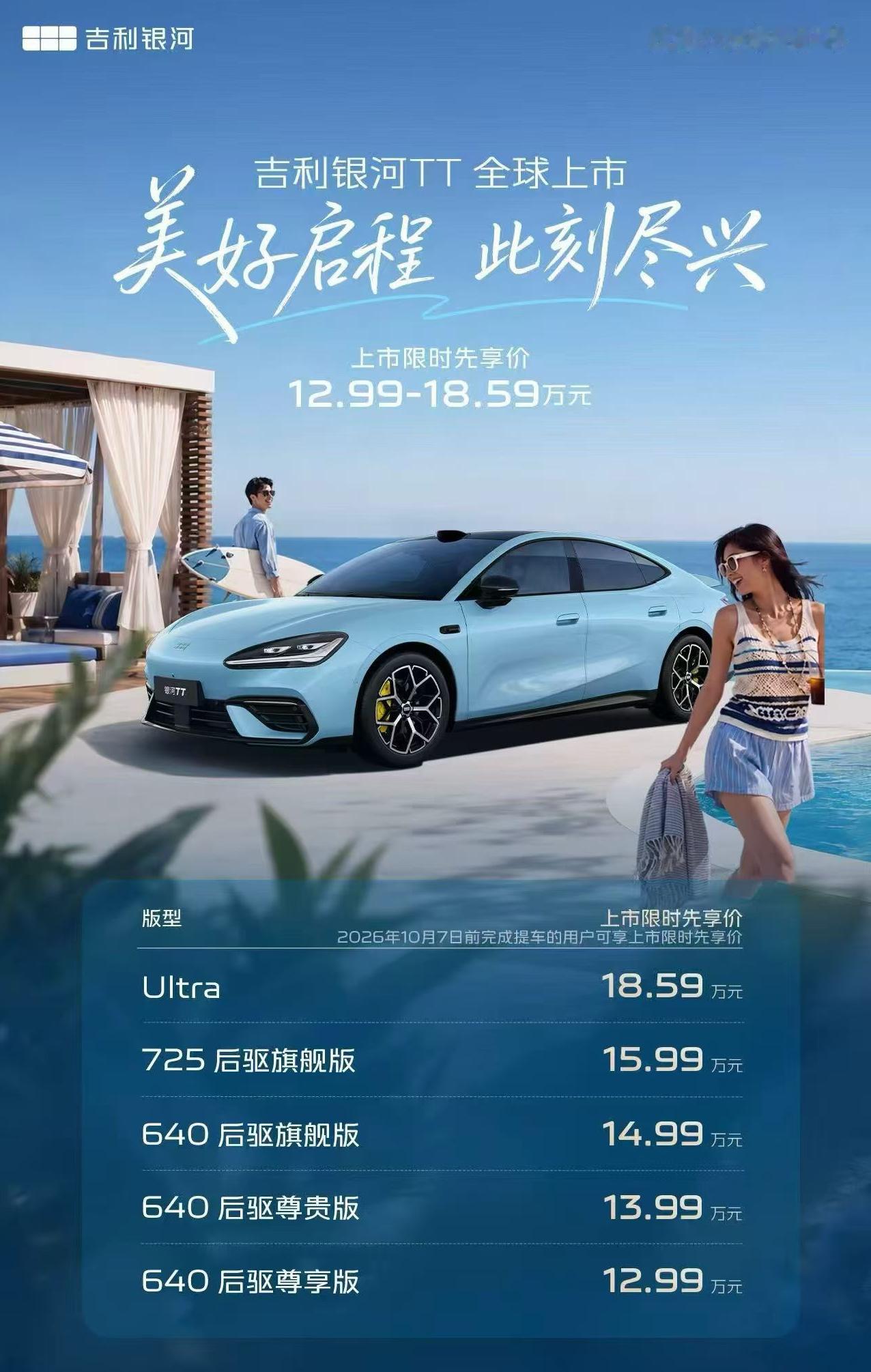 吉利银河TT 上市，预售期就1款车型今天上市（原本的540续航版没了），价格低了
