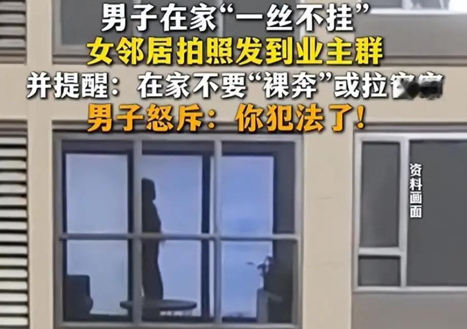 “笑不活了！”山东，一女子无意间发现，对面楼里的男邻居，竟然一丝不挂在家走来走去
