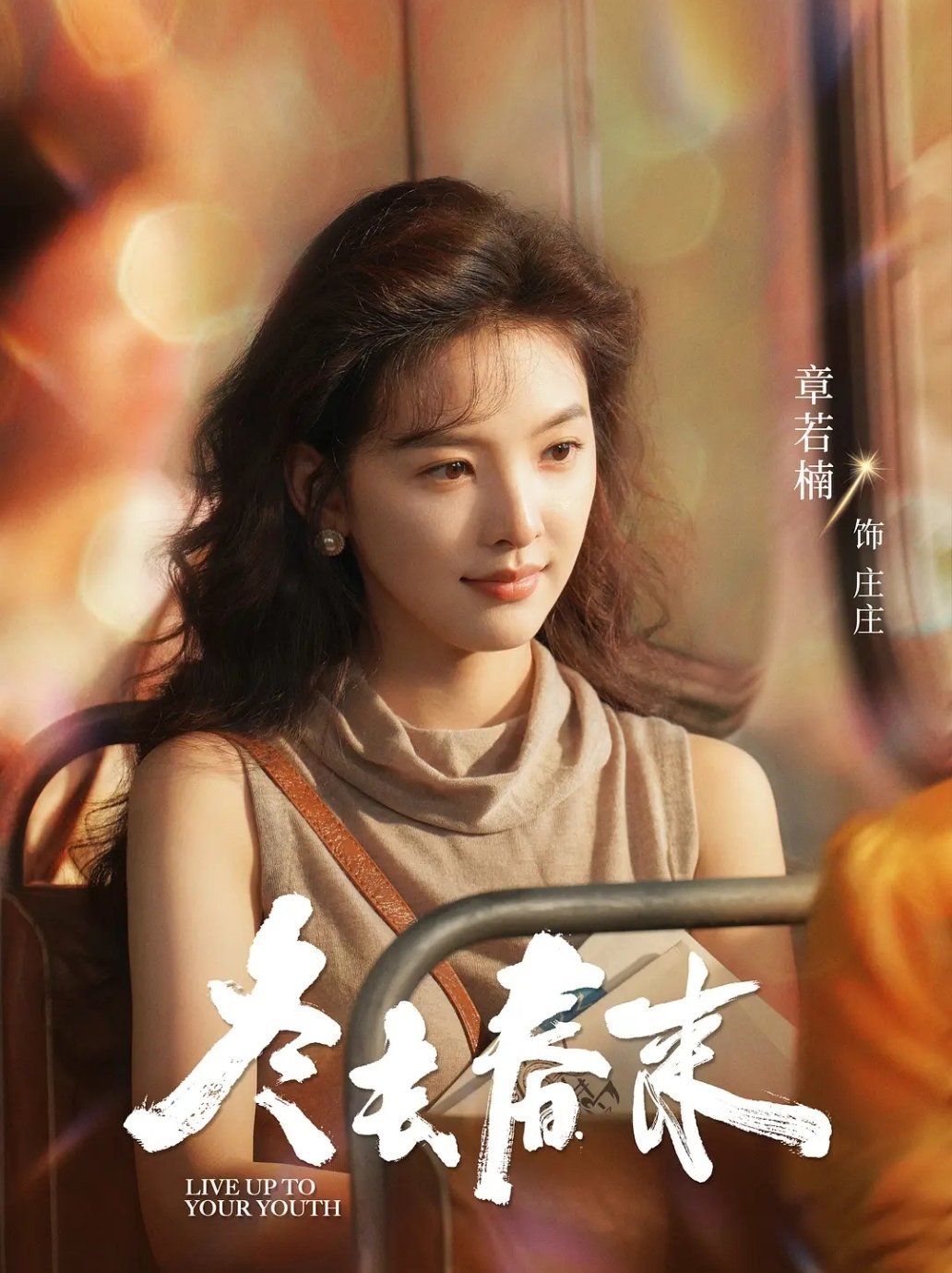 章若楠庄庄，322见～章若楠电视剧冬去春来定档